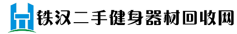 铁汉二手健身器材回收网